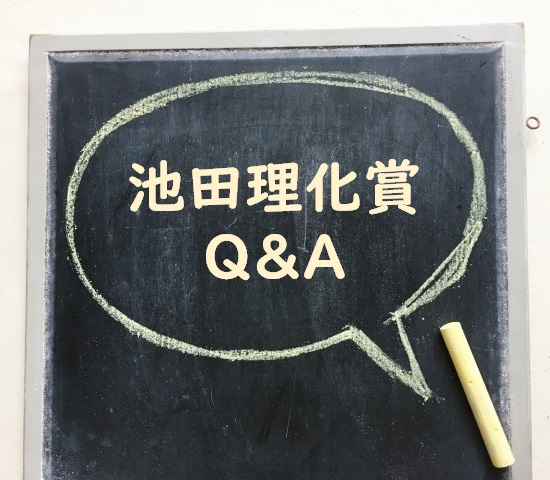 池田理化賞説明会にご参加ありがとうございました！